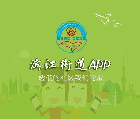 海南濱江街道社區服務APP
